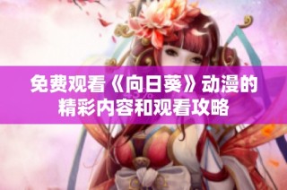 免费观看《向日葵》动漫的精彩内容和观看攻略