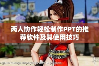 两人协作轻松制作PPT的推荐软件及其使用技巧