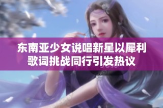 东南亚少女说唱新星以犀利歌词挑战同行引发热议