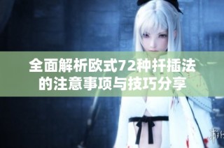 全面解析欧式72种扦插法的注意事项与技巧分享