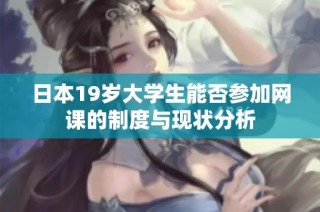 日本19岁大学生能否参加网课的制度与现状分析