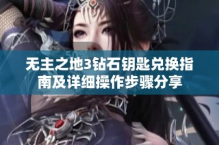 无主之地3钻石钥匙兑换指南及详细操作步骤分享