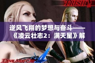 逆风飞翔的梦想与奋斗——《凌云壮志2：满天星》解读