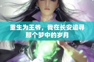 重生为王爷，我在长安追寻那个梦中的岁月