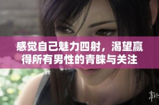 感觉自己魅力四射，渴望赢得所有男性的青睐与关注