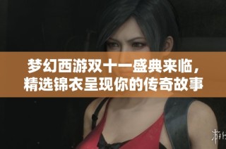 梦幻西游双十一盛典来临，精选锦衣呈现你的传奇故事