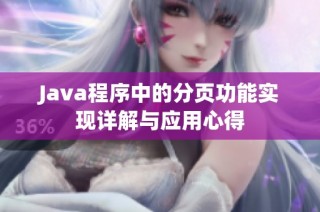 Java程序中的分页功能实现详解与应用心得