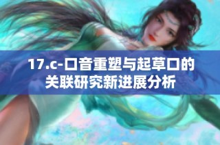 17.c-口音重塑与起草口的关联研究新进展分析