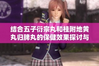 结合五子衍宗丸和桂附地黄丸归脾丸的保健效果探讨与应用