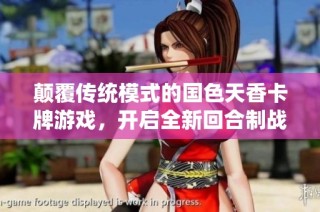 颠覆传统模式的国色天香卡牌游戏，开启全新回合制战斗策略体验