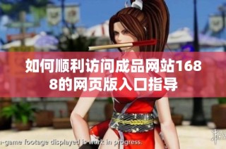如何顺利访问成品网站1688的网页版入口指导