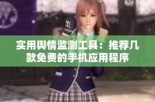 实用舆情监测工具：推荐几款免费的手机应用程序