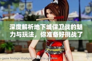 深度解析地下城保卫战的魅力与玩法，你准备好挑战了吗