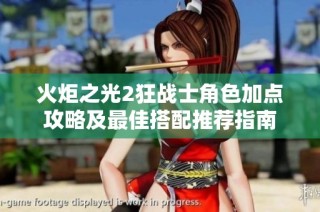 火炬之光2狂战士角色加点攻略及最佳搭配推荐指南