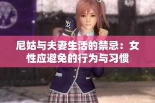 尼姑与夫妻生活的禁忌：女性应避免的行为与习惯