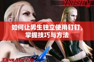 如何让男生独立使用钉钉，掌握技巧与方法