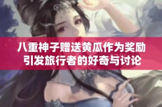 八重神子赠送黄瓜作为奖励 引发旅行者的好奇与讨论