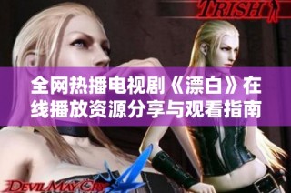 全网热播电视剧《漂白》在线播放资源分享与观看指南