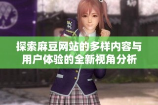 探索麻豆网站的多样内容与用户体验的全新视角分析