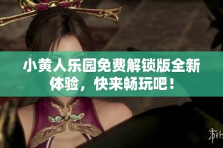 小黄人乐园免费解锁版全新体验，快来畅玩吧！