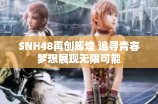 SNH48再创辉煌 追寻青春梦想展现无限可能