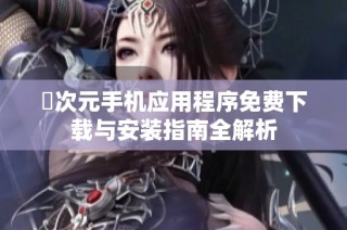 囧次元手机应用程序免费下载与安装指南全解析