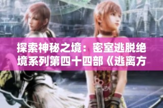 探索神秘之境：密室逃脱绝境系列第四十四部《逃离方块锈湖根源》解析与攻略