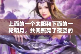 上面的一个太阳和下面的一轮明月，共同照亮了夜空的宁静与美丽