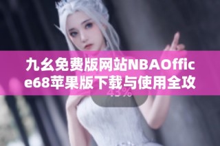 九幺免费版网站NBAOffice68苹果版下载与使用全攻略