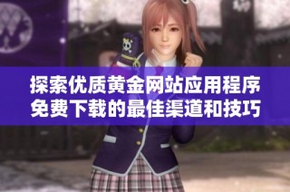探索优质黄金网站应用程序免费下载的最佳渠道和技巧