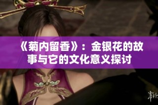《菊内留香》：金银花的故事与它的文化意义探讨