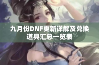 九月份DNF更新详解及兑换道具汇总一览表