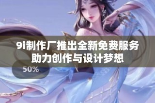 9i制作厂推出全新免费服务助力创作与设计梦想