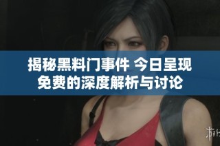 揭秘黑料门事件 今日呈现免费的深度解析与讨论