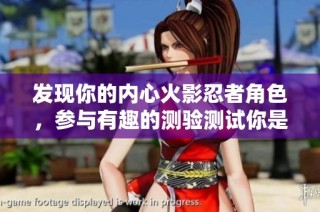 发现你的内心火影忍者角色，参与有趣的测验测试你是哪位忍者！