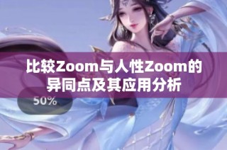 比较Zoom与人性Zoom的异同点及其应用分析