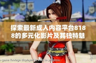 探索最新成人内容平台8188的多元化影片及其独特魅力