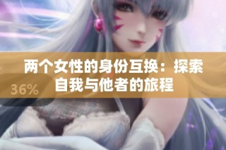 两个女性的身份互换：探索自我与他者的旅程