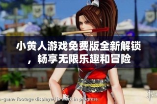 小黄人游戏免费版全新解锁，畅享无限乐趣和冒险