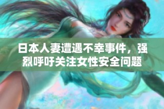 日本人妻遭遇不幸事件，强烈呼吁关注女性安全问题