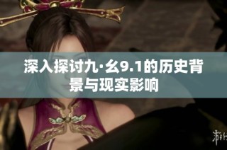 深入探讨九·幺9.1的历史背景与现实影响