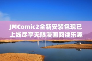 JMComic2全新安装包现已上线尽享无限漫画阅读乐趣