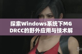 探索Windows系统下MGDRCC的野外应用与技术解析