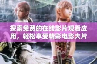 探索免费的在线影片观看应用，轻松享受精彩电影大片