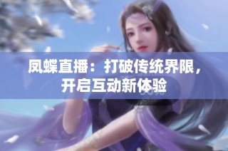 凤蝶直播：打破传统界限，开启互动新体验