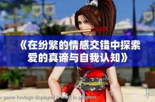 《在纷繁的情感交错中探索爱的真谛与自我认知》