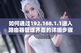 如何通过192.168.1.1进入路由器管理界面的详细步骤和指南