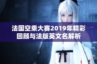 法国空乘大赛2019年精彩回顾与法版英文名解析