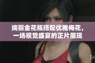 绚丽金花瓶搭配优雅梅花，一场视觉盛宴的正片展现