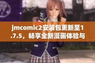 jmcomic2安装包更新至1.7.5，畅享全新漫画体验与功能优化